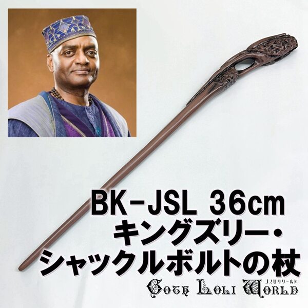 BK-JSL キングズリー・シャックルボルト 闇祓い ハリーポッター 杖 魔法の杖 鉄芯入り 小道具 舞台 ステージ コスプレ イベント 仮装 演劇