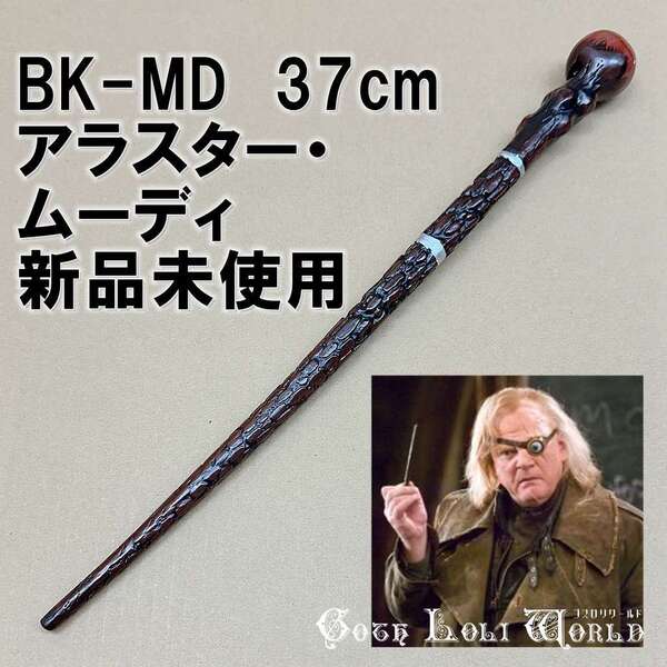 BK-MD アラスター・ムーディ 魔法省 闇祓い ハリーポッター 杖 魔法の杖 鉄芯入り 舞台 ステージ コスプレ イベント ハロウィン 仮装 演劇