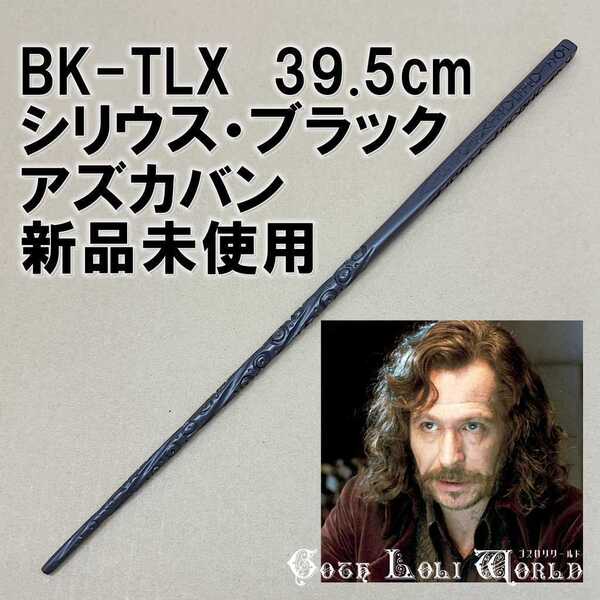 BK-TLX シリウス・ブラック アズカバン ハリーポッター 杖 魔法の杖 鉄芯入り 舞台 ステージ コスプレ イベント ハロウィン 仮装 演劇