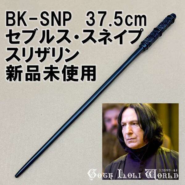 BK-SNP セブルス・スネイプ スリザリン ハリーポッター 杖 魔法の杖 鉄芯入り 魔法の杖 鉄芯入り 舞台 ステージ コスプレ イベント 仮装