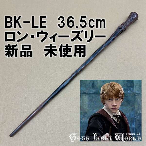 BK-LE ロン・ウィーズリー 一角獣のたてがみ ハリーポッター 杖 魔法の杖 鉄芯入り 舞台 ステージ コスプレ イベント ハロウィン 仮装 演劇