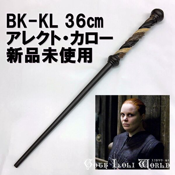 BK-KL アレクト・カロー 天文台の塔の戦い ハリーポッター 杖 魔法の杖 鉄芯入り 小道具 舞台 ステージ コスプレ イベント 仮装 演劇