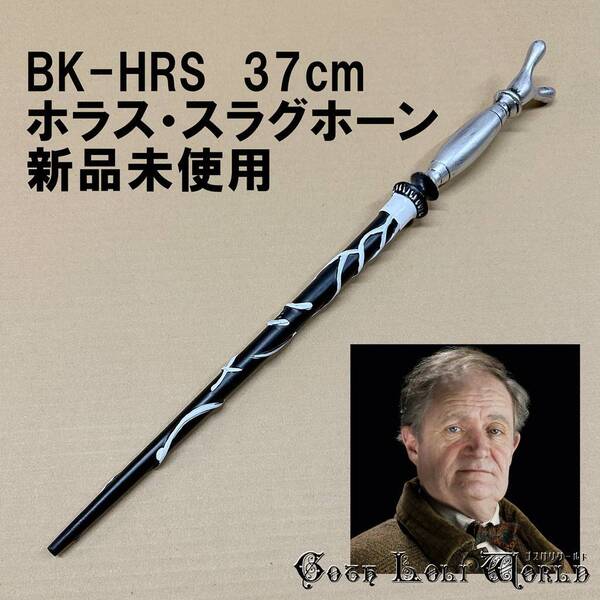 BK-HRS ホラス・スラグホーン ハリーポッター 杖 魔法の杖 鉄芯入り 舞台 ステージ コスプレ イベント ハロウィン 仮装 演劇