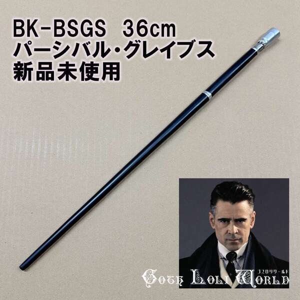 BK-BSGS グレイブス長官 パーシバル・グレイブス ファンタスティック・ビースト ハリーポッター 杖 鉄芯入り 舞台 コスプレ イベント 仮装