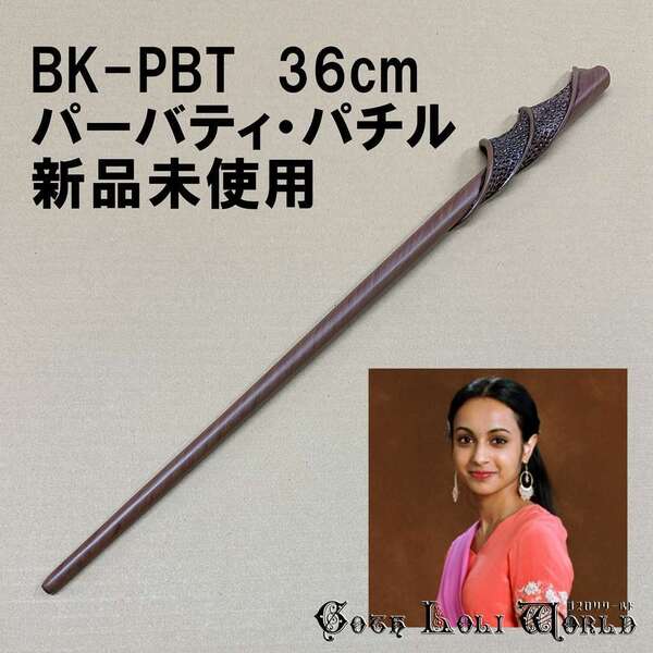 BK-PBT パーバティ・パチル ハリーポッター 杖 魔法の杖 鉄芯入り 舞台 ステージ コスプレ イベント ハロウィン 仮装 演劇