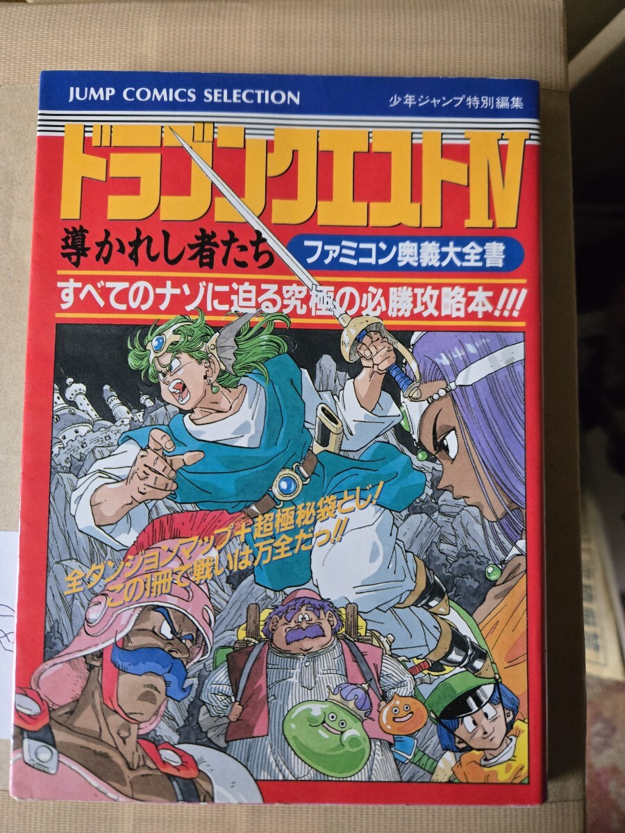 2025年最新】Yahoo!オークション -ドラゴンクエスト4 攻略本の
