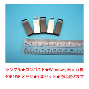 ★Windows★MAC★互換★FAT32フォーマット済み★USBメモリ★4GB★5本セット★シンプル★コンパクト★メモ代わりちょうどいいサイズ容量005