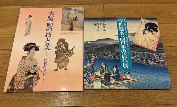 2冊セット 高島屋 図録 木版画の技と美 浮世絵今昔 & 浮世絵名品百年の流れ展