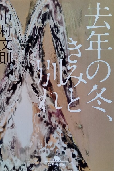 去年の冬、きみと別れ (著)中村文則 平成30年3月10日13版 幻冬舎文庫