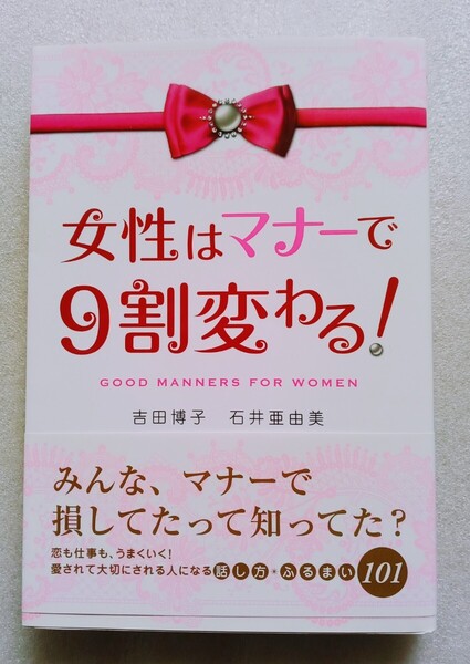 女性はマナーで9割変わる! (著) 吉田博子 石井亜由美 2009年4月10日 第3刷 中経出版