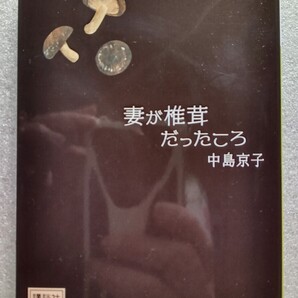 妻が椎茸だったころ (著)中島京子 2019年12月13日第6刷発行 講談社文庫