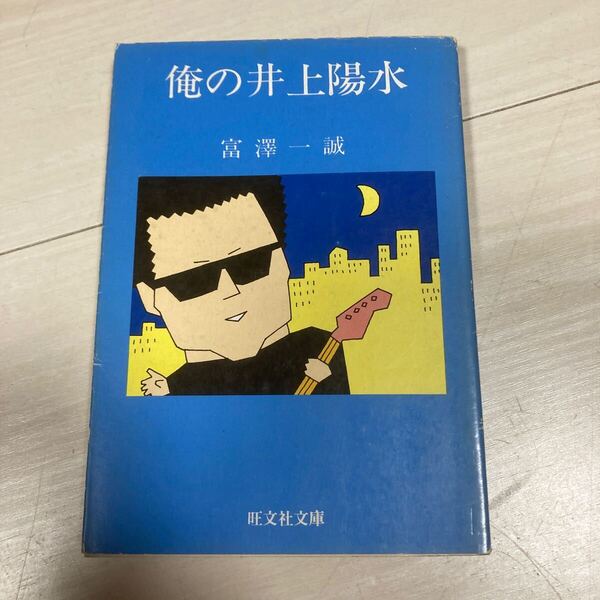 俺の井上陽水 旺文社文庫 150-7