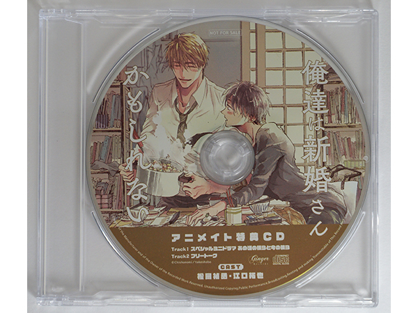 【特典CD単品】俺達は新婚さんかもしれない アニメイト特典CD (スペシャルミニドラマ&フリートーク) 松岡禎丞 江口拓也