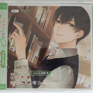 ロマンスコネクト Chat.6 元宮 芹 CV.斉藤壮馬 CD