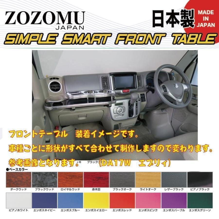 送料無料 日本製 フロントテーブル■スズキ エブリィ :EVERY WAGON/VAN DA64W/V◆フラットD1 送料無料 日本製 フロントテーブル■スズキ エブリィ :EVERY WAGON/VAN DA64W/V◆フラットD1