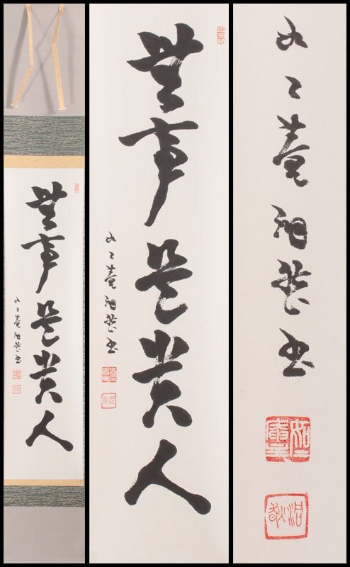 Yahoo!オークション -「芳賀幸四郎」(掛軸) (書)の落札相場