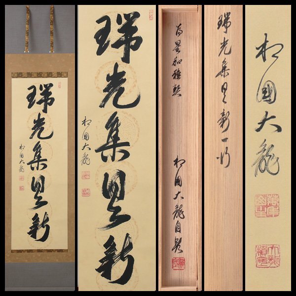楽天市場】（十二月☆特売品）有馬頼底管長「大龍和尚」 彫字箱
