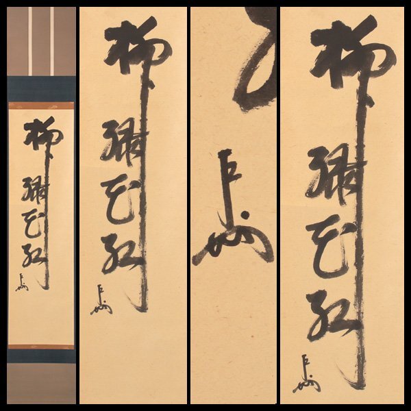 サボサボ123様専用】掛軸 即中斎「瑞雲」画賛 扇面 茶掛 工芸 書