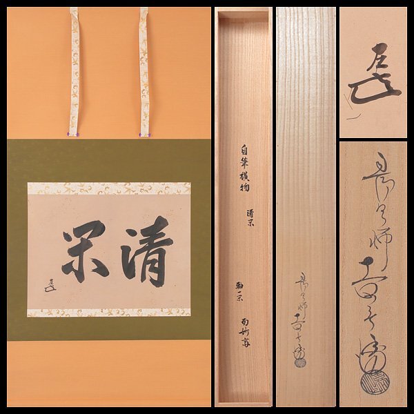 Yahoo!オークション -「茶道具 而妙斎」(掛軸) (書)の落札相場 Yahoo!オークション -「茶道具 而妙斎」(掛軸) (書)の落札相場