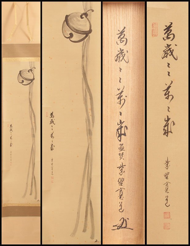 真作/紫野寛道/藤田寛道/一行書/鶴/茶道/禅語/長寿/掛軸☆宝船