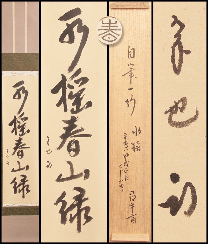 Yahoo!オークション -「久田宗也」(掛軸) (書)の落札相場・落札価格 Yahoo!オークション -「久田宗也」(掛軸) (書)の落札相場・落札価格