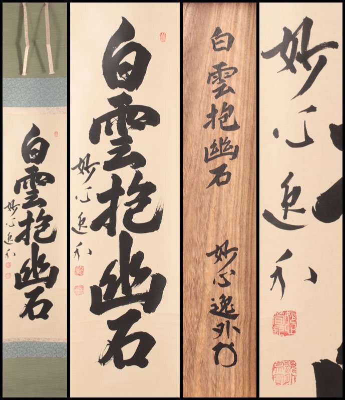 Yahoo!オークション -「白雲」(掛軸) (書)の落札相場・落札価格 Yahoo!オークション -「白雲」(掛軸) (書)の落札相場・落札価格