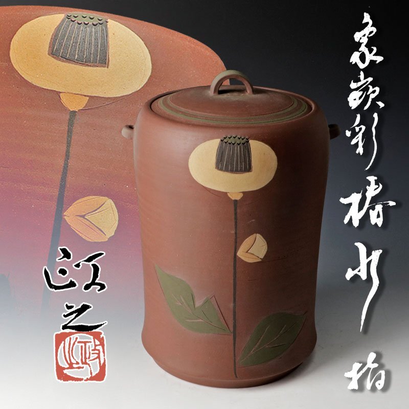 ◇特別出品◇ 08134u 文化勲章 今井政之 三島手 茶碗 抹茶碗
