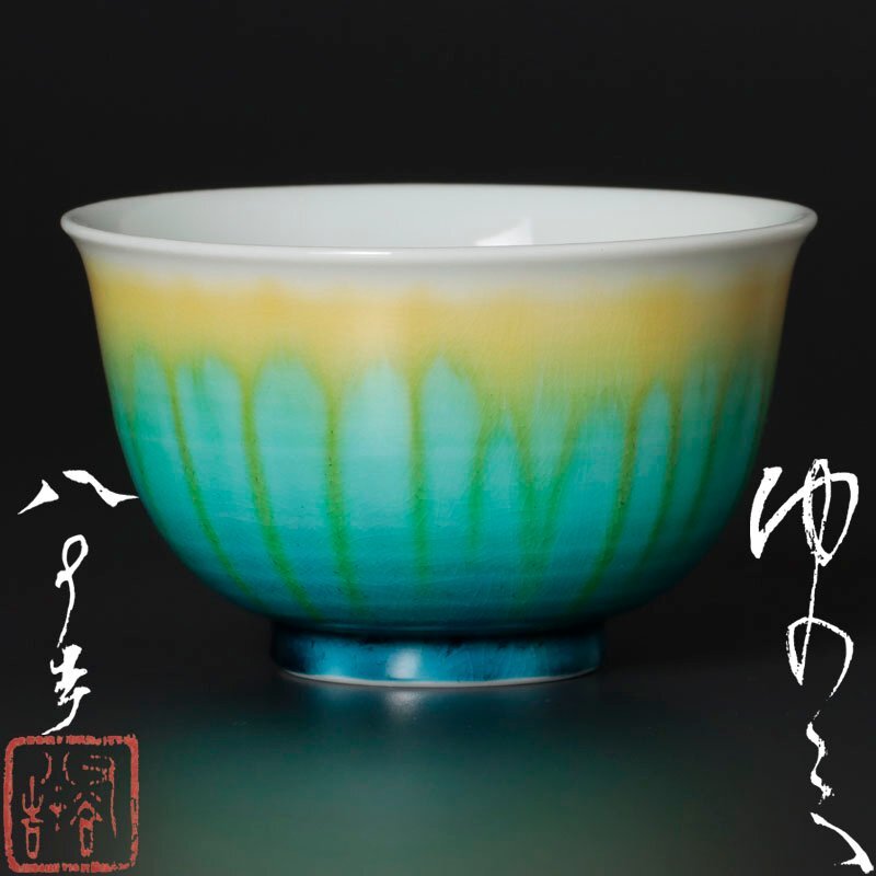 Yahoo!オークション -「徳田八十吉」(湯呑み、カップ) (九谷)の Yahoo!オークション -「徳田八十吉」(湯呑み、カップ) (九谷)の