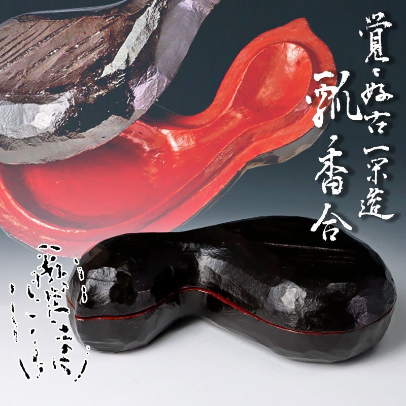 Yahoo!オークション -「飛来一閑」(香合) (漆芸)の落札相場