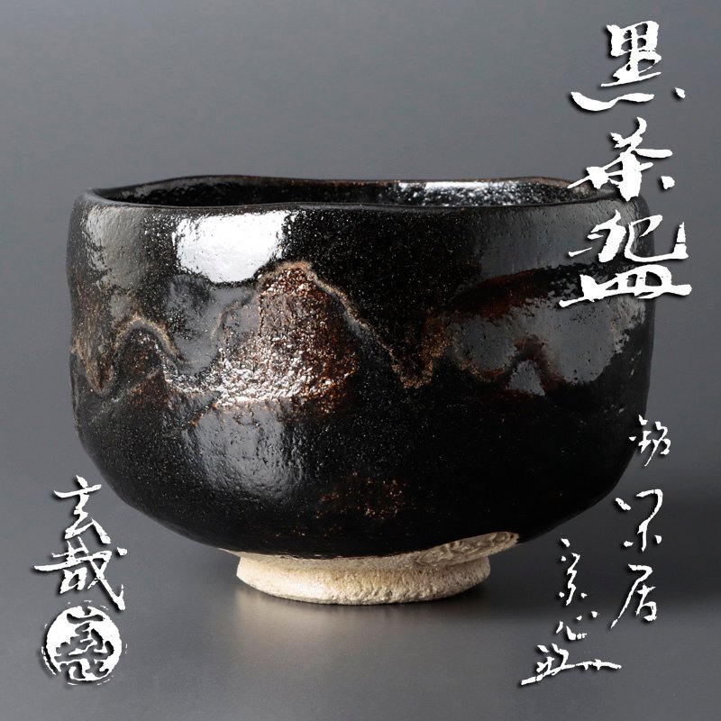 Yahoo!オークション -「園部玄哉」(茶碗 ) (茶道具)の落札相場 Yahoo!オークション -「園部玄哉」(茶碗 ) (茶道具)の落札相場