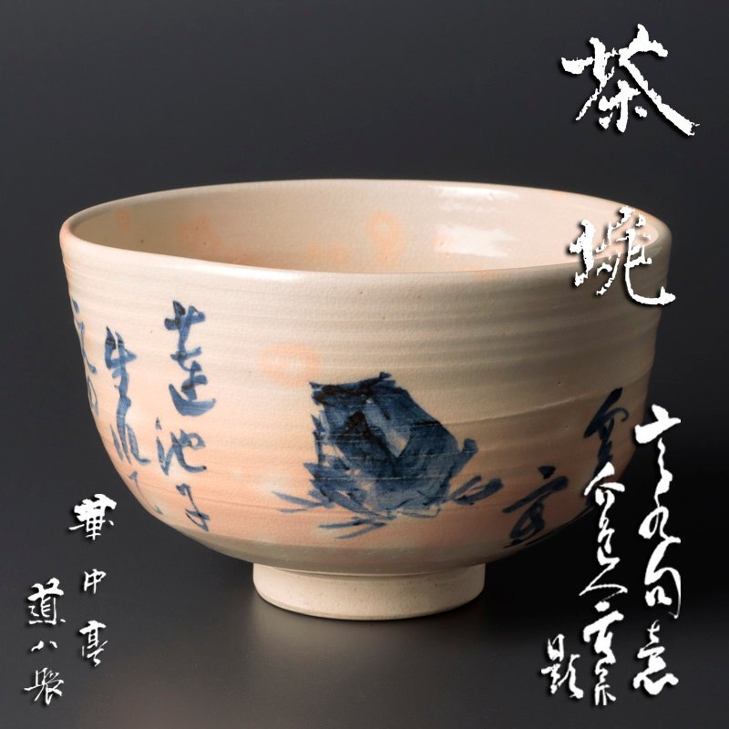 Yahoo!オークション -「高橋道八 茶碗」の落札相場・落札価格 Yahoo!オークション -「高橋道八 茶碗」の落札相場・落札価格