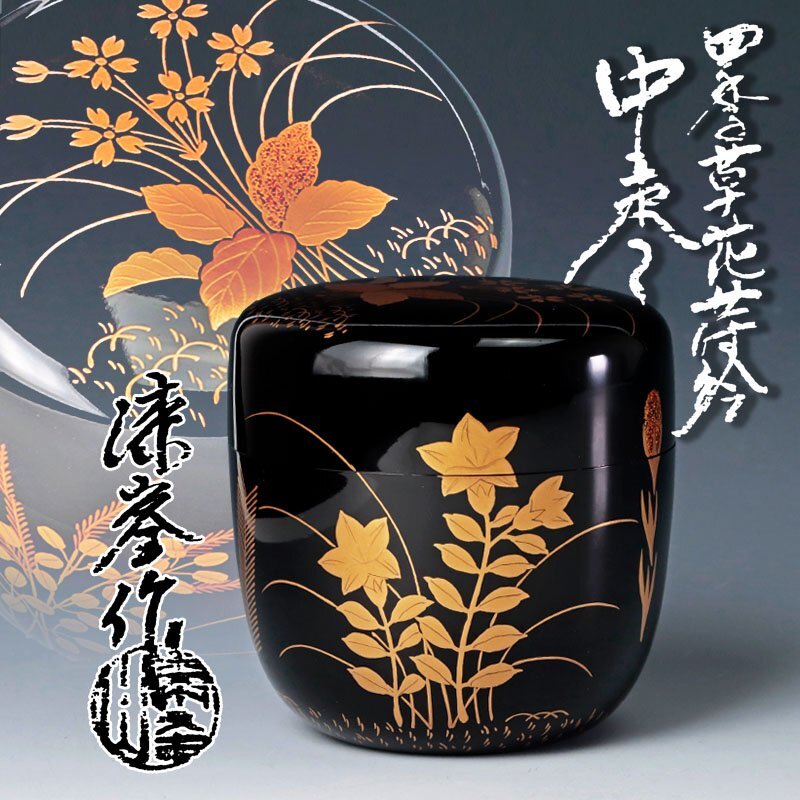 Yahoo!オークション -「茶道具 棗 四季」の落札相場・落札価格 Yahoo!オークション -「茶道具 棗 四季」の落札相場・落札価格