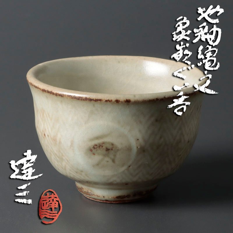 Yahoo!オークション -「島岡達三 ぐい呑」(日本の陶磁) (陶芸)の Yahoo!オークション -「島岡達三 ぐい呑」(日本の陶磁) (陶芸)の