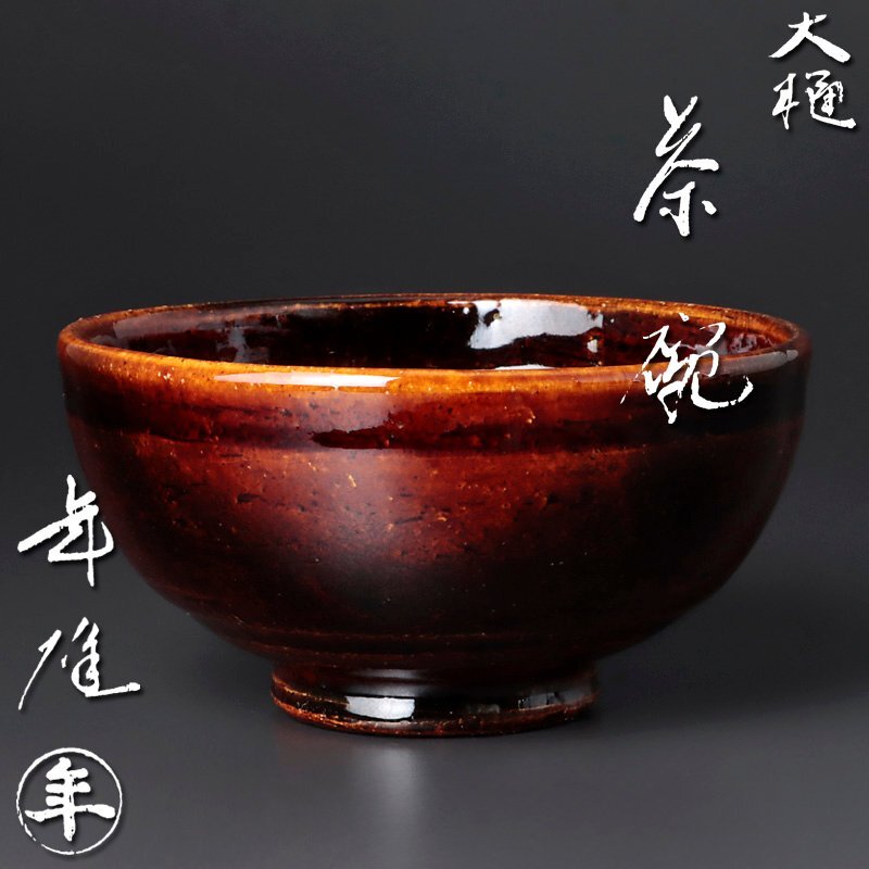 十代大樋長左衛門 大樋年雄 抹茶碗 ホビー・楽器・アート