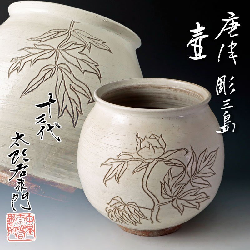 Yahoo!オークション -「中里太郎右衛門」(花器、壷) (唐津)の Yahoo!オークション -「中里太郎右衛門」(花器、壷) (唐津)の