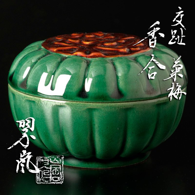 Yahoo!オークション -「中村翠嵐」(香炉、香合) (京焼)の落札 Yahoo!オークション -「中村翠嵐」(香炉、香合) (京焼)の落札