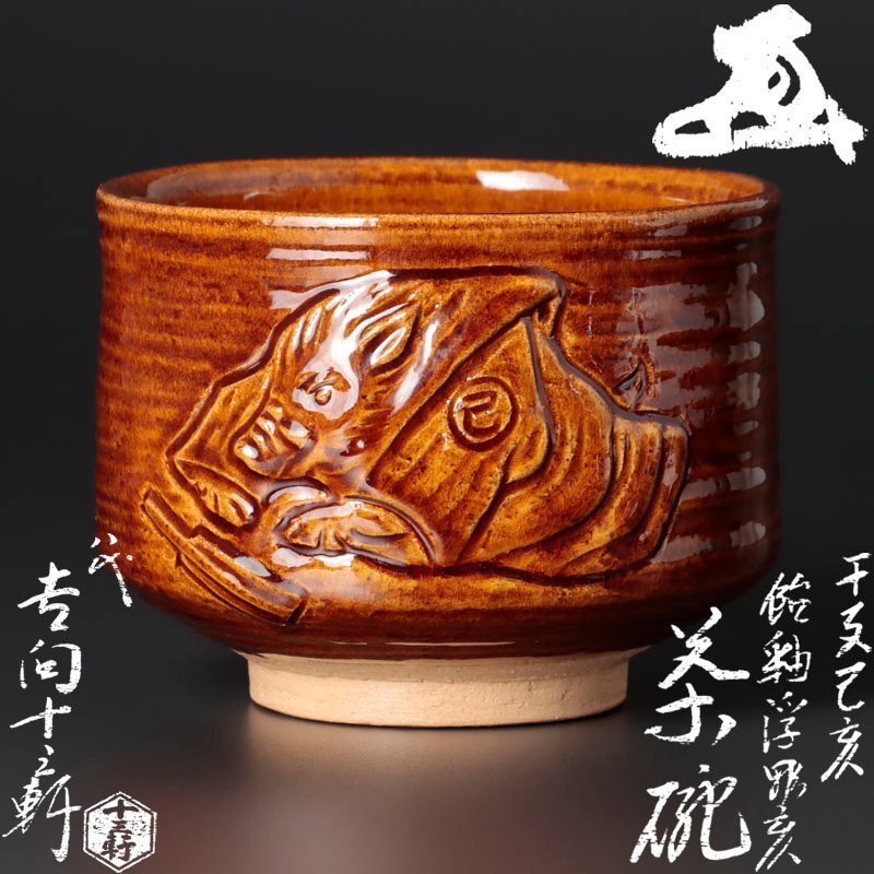 吉向十三軒作品 茶器 花器 扇形 銀杏型