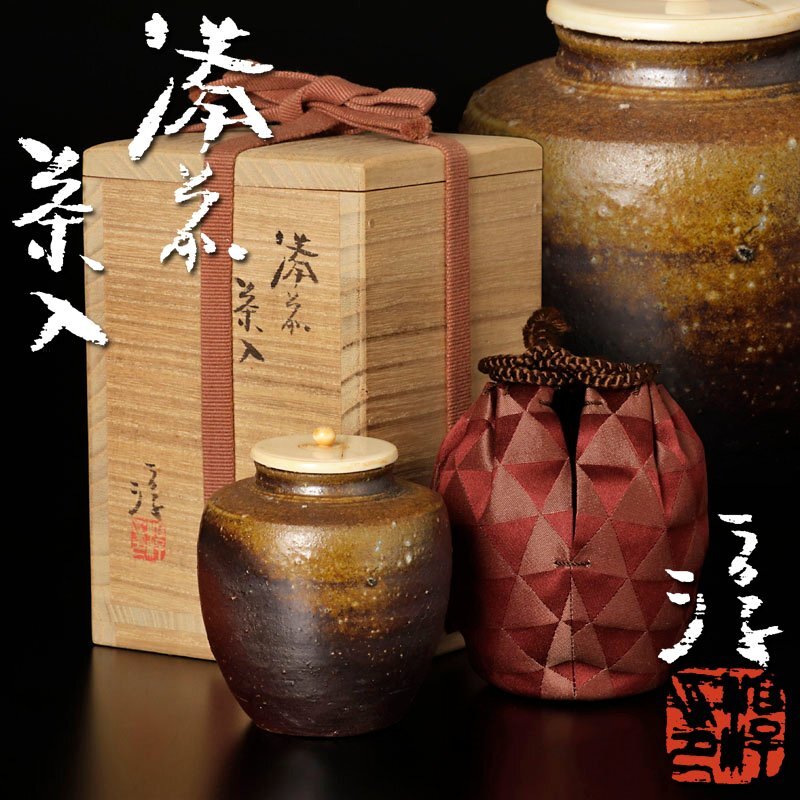 Yahoo!オークション -「備前 伊勢崎淳」(茶道具) (備前)の落札 Yahoo!オークション -「備前 伊勢崎淳」(茶道具) (備前)の落札
