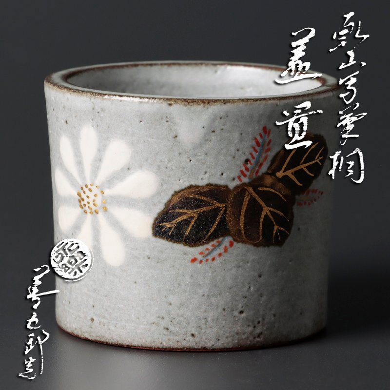 Yahoo!オークション -「永楽善五郎」(その他) (茶道具)の落札 Yahoo!オークション -「永楽善五郎」(その他) (茶道具)の落札