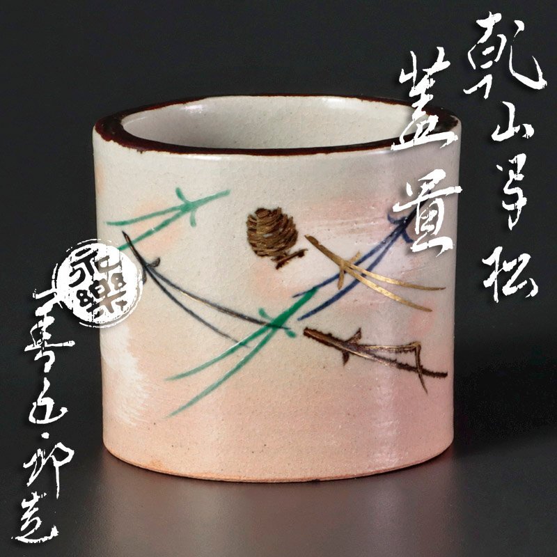 Yahoo!オークション -「永楽善五郎」(その他) (茶道具)の落札 Yahoo!オークション -「永楽善五郎」(その他) (茶道具)の落札