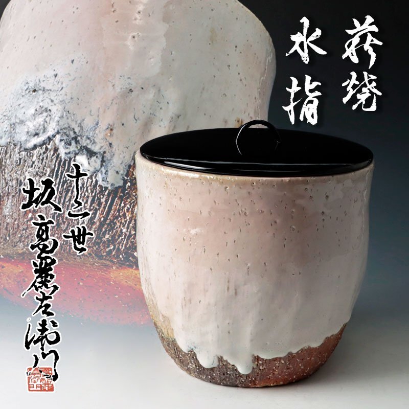 Yahoo!オークション -「萩焼水指」(水指) (茶道具)の落札相場 Yahoo!オークション -「萩焼水指」(水指) (茶道具)の落札相場