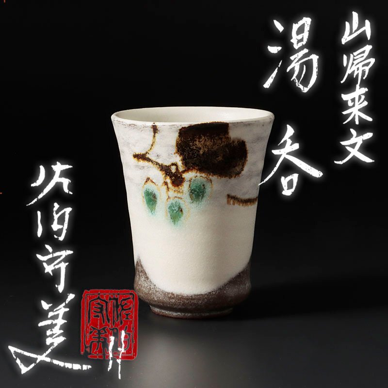Yahoo!オークション -「佐伯守美」(陶芸) (工芸品)の落札相場 Yahoo!オークション -「佐伯守美」(陶芸) (工芸品)の落札相場