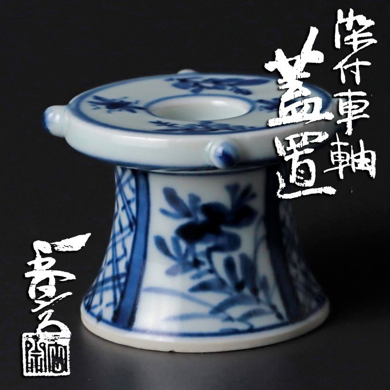 Ｓ５８０ 蓋置 『染付 松毬ノ絵』『真葛香斎作』 共箱 茶道具