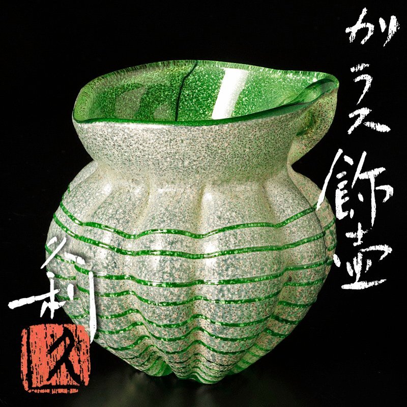 Yahoo!オークション -「岩田久利」(ガラス) (工芸品)の落札相場 Yahoo!オークション -「岩田久利」(ガラス) (工芸品)の落札相場