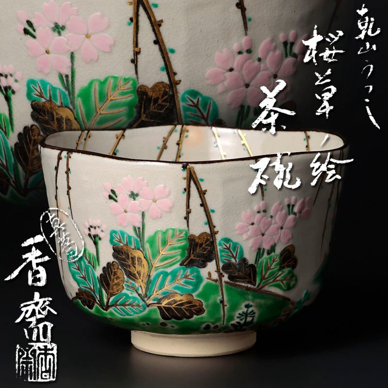 真葛 香斎 茶碗 茶道具 茶道 美術品 陶芸 古美術 骨董品 Yahoo!オークション -「真葛香斎 茶碗」の落札相場・落札価格