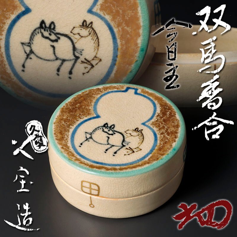 通販販売【茶道具】 形物香合 赤絵 菊兎 *手塚祥堂* 番付外*茶道