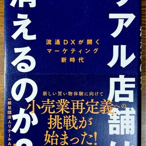 リアル店舗は消えるのか? ー 流通DXが開くマーケティング新時代