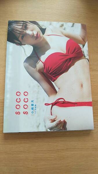 小嶋菜月 写真集 soco soco 中古品 2020年初版発行