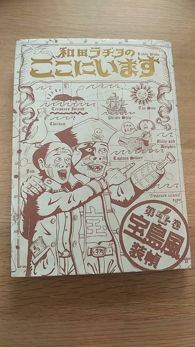 Yahoo!オークション -「和田ラヂヲのここにいます」(漫画 Yahoo!オークション -「和田ラヂヲのここにいます」(漫画