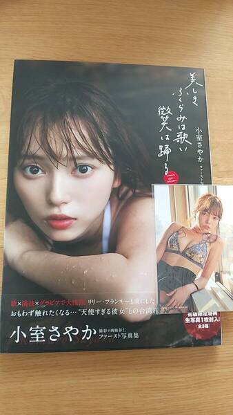 小室さやか 写真集 美しき ふくらみは歌い 微笑は踊る 中古品 初回限定特典生写真1枚付き 2020年初版